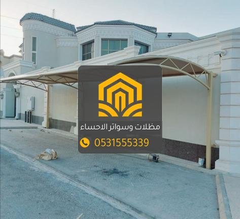 تركيب مظلات سيارات بالاحساء: أفضل الحلول لحماية سياراتك