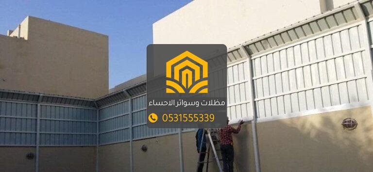 سواتر أحواش الاحساء: الخصوصية والأمان بتصميم يناسب كل منزل