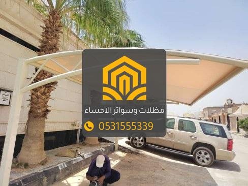 مظلات سيارات متحركة الاحساء | يدوية وكهربائية بالريموت بأسعار ممتازة