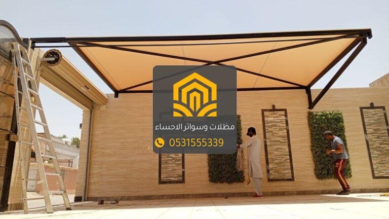 مظلات الأحساء والمبرز | جلسات خارجية ومواقف سيارات مظللة