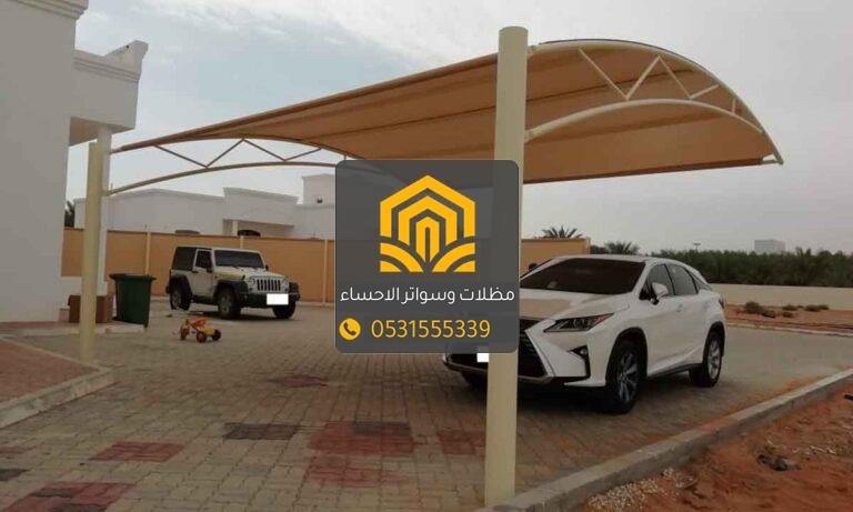 حداد مظلات وسواتر الاحساء | تركيب مظلات سيارات بجودة عالية