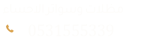 مظلات وسواتر الأحساء | تركيب مظلات سيارات وجلسات ساندوتش بانل الهفوف